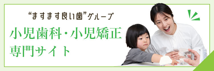堺市で小児歯科・小児矯正なら当院へ。小児歯科特設サイトはこちら