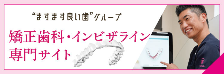 堺市で矯正するなら当院へ。矯正特設サイトはこちら