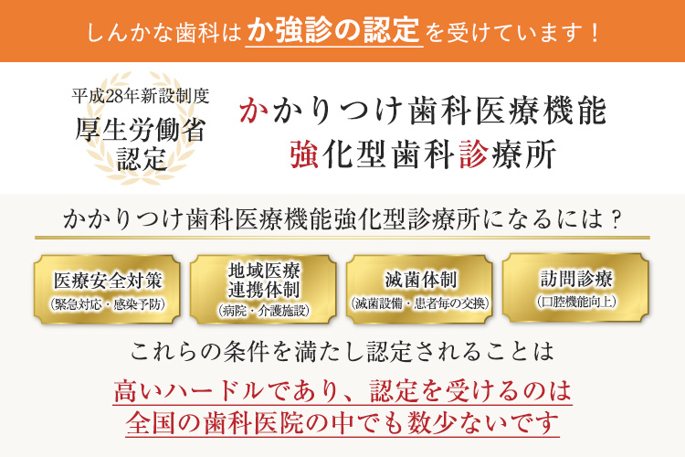 しんかな歯科はか強診の認定を受けています！