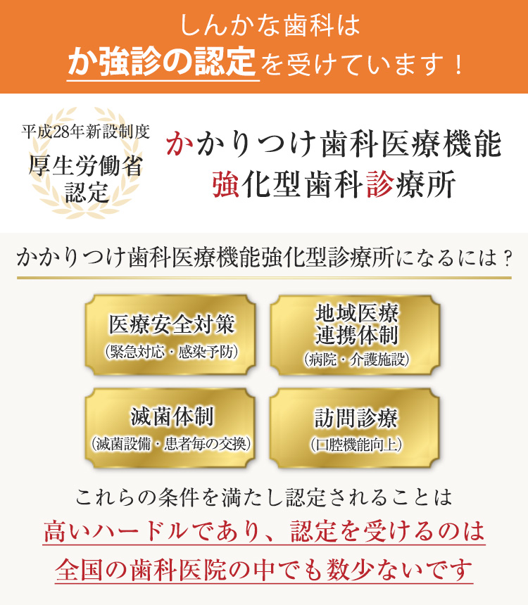 しんかな歯科はか強診の認定を受けています！