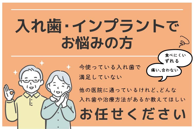 入れ歯・インプラントでお悩みの方お任せください