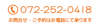 072-252-0418 お問い合わせ・ご予約はお電話にて承ります