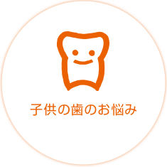 子供の歯のお悩み