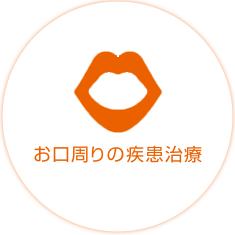 お口周りの疾患治療