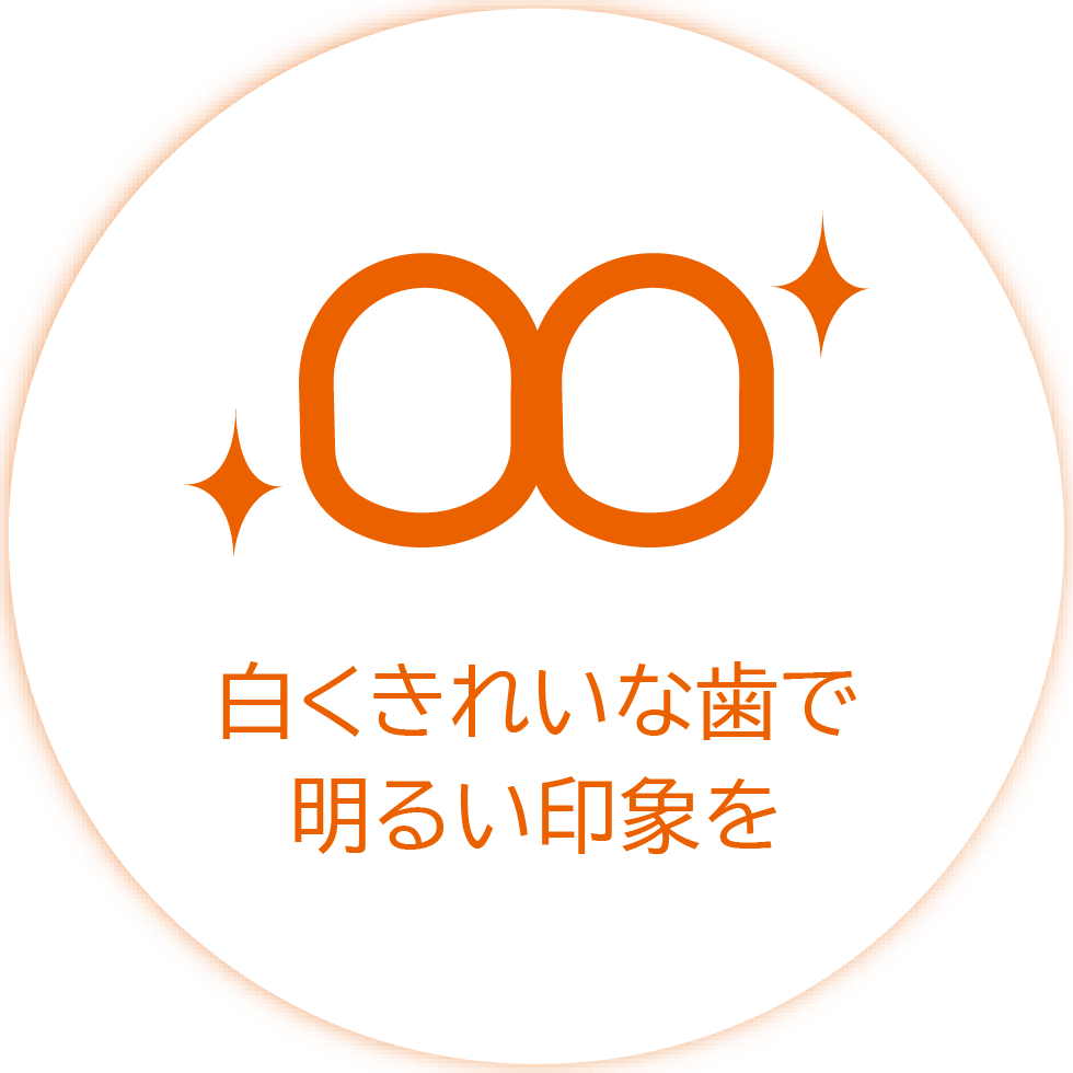 白くきれいな歯で明るい印象を