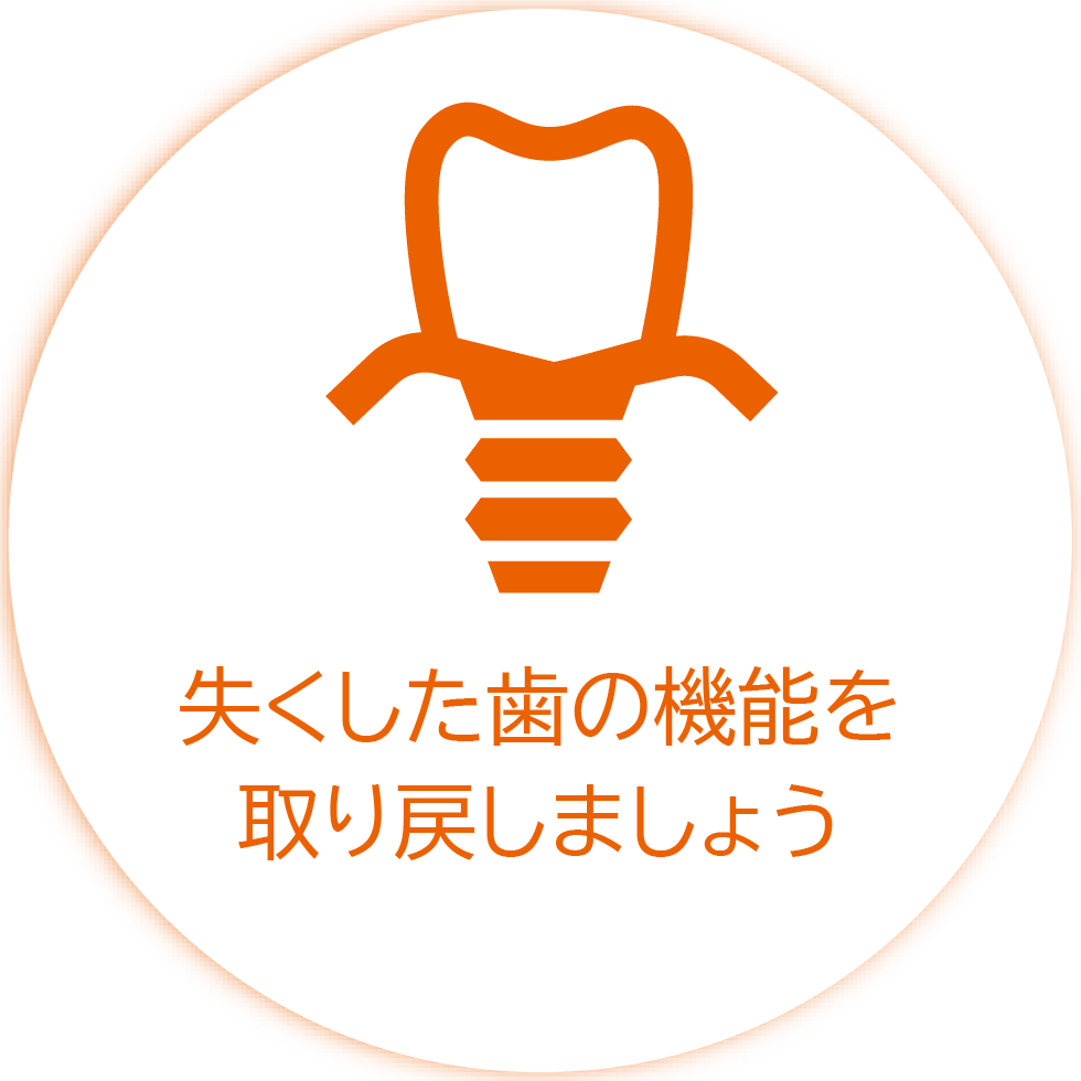失くした歯の機能を取り戻しましょう