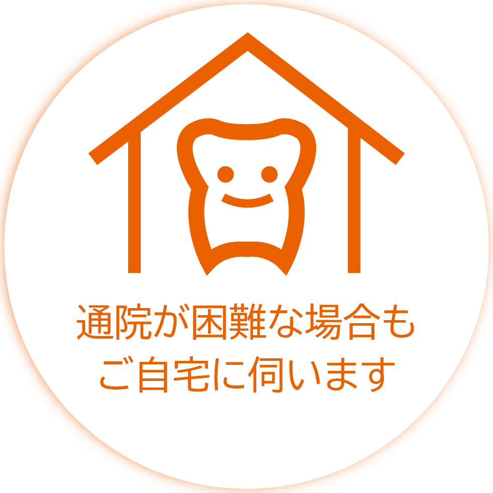 通院が困難な場合もご自宅に伺います