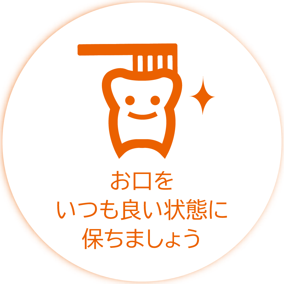 お口をいつも良い状態に保ちましょう