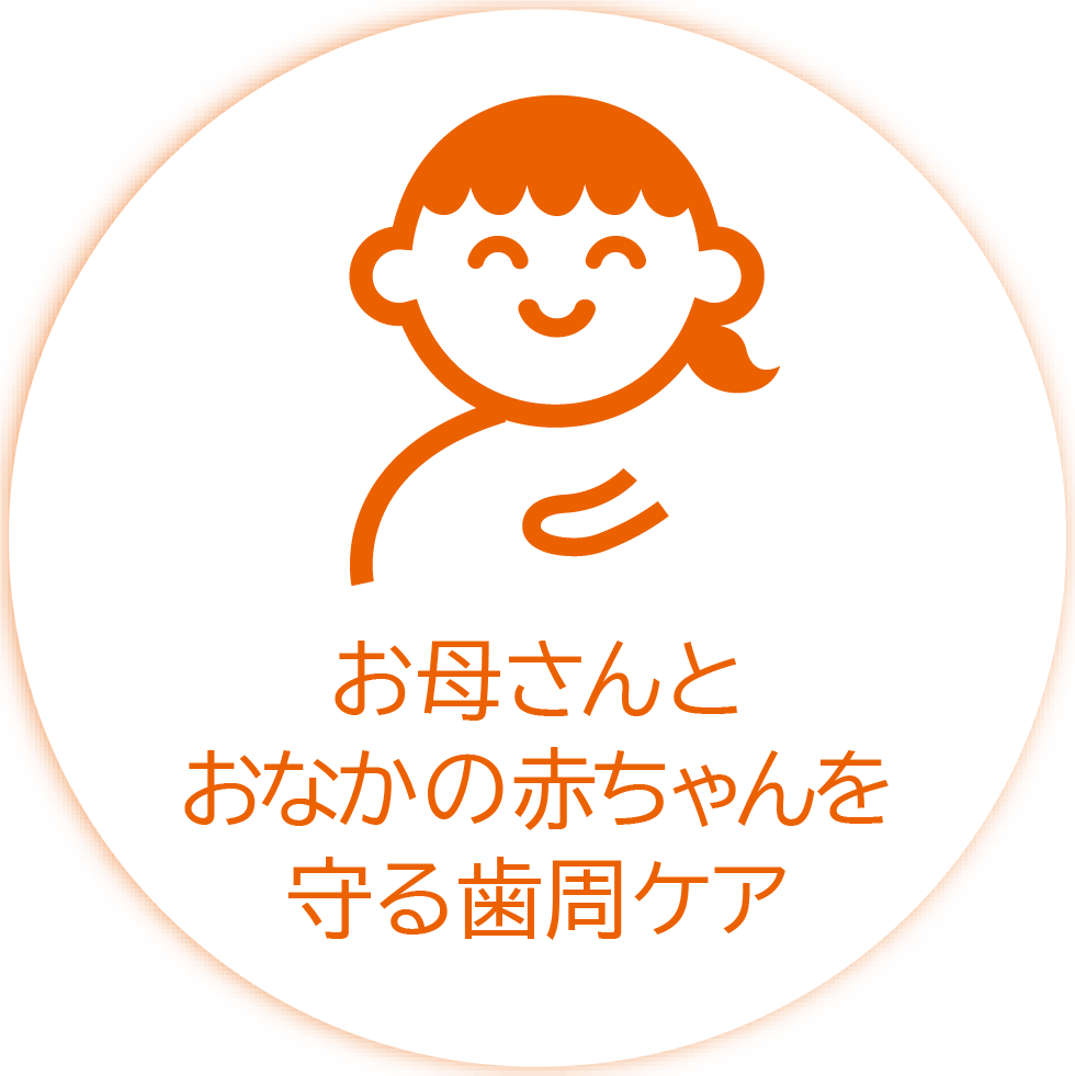 お母さんとおなかの赤ちゃんを守る歯周ケア