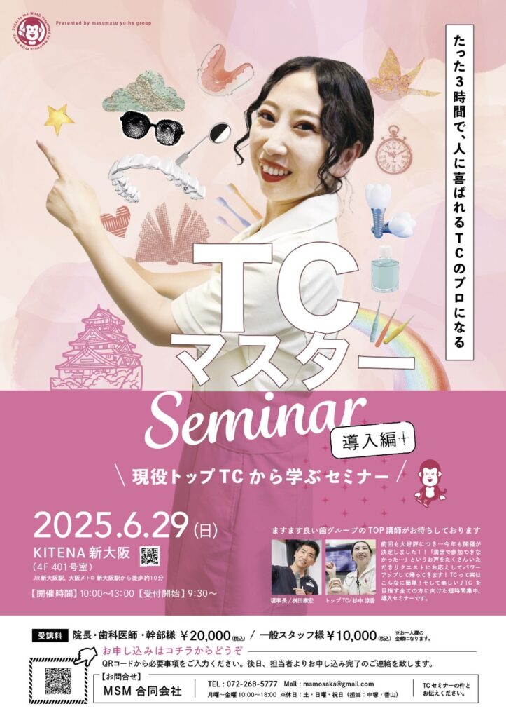 TCマスターセミナー