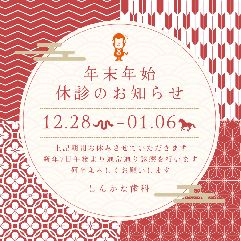 年末年始のお知らせ