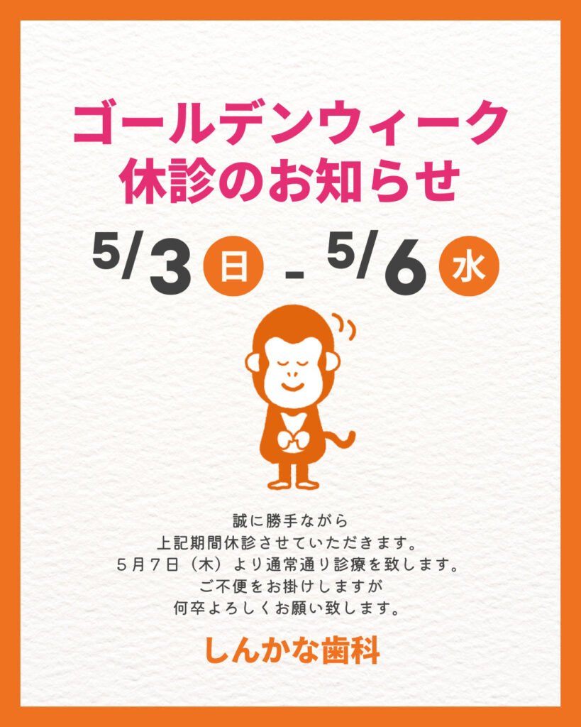 ゴールデンウィーク休診のお知らせ