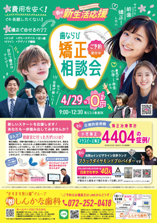 春の矯正相談会開催